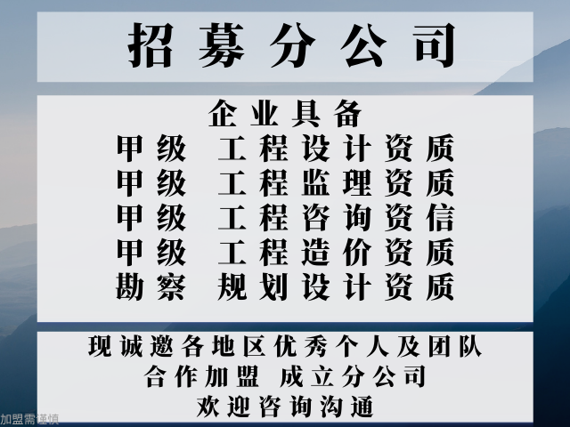 2024年廣東水利設(shè)計(jì)加盟成立分公司的步驟名九游體育單公布