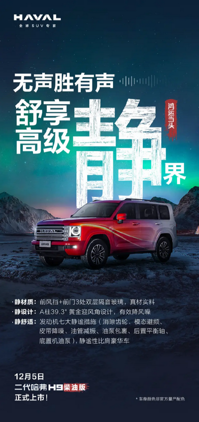 靜謐性比肩豪華車！二代哈九游體育弗H9柴油版定檔12月5日上市
