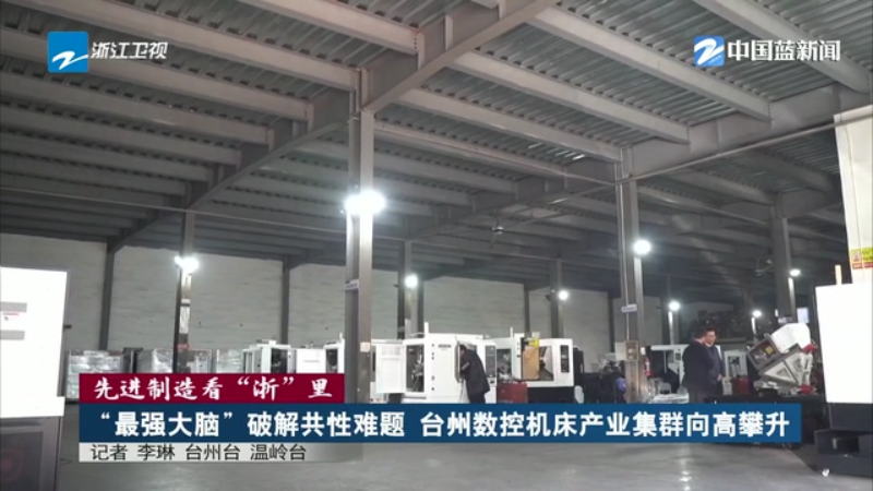 九游體育先進(jìn)制造看“浙”里 丨“最強(qiáng)大腦”破解共性難題 臺(tái)州數(shù)控機(jī)床產(chǎn)業(yè)集群向高攀升(圖1)